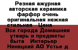 Резная ажурная авторская керамика фарфор очень оригинальная нежная стильная › Цена ­ 430 - Все города Домашняя утварь и предметы быта » Интерьер   . Ненецкий АО,Устье д.